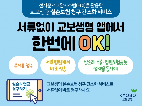 교보생명 실비보험 청구서류 간소화 실손보험