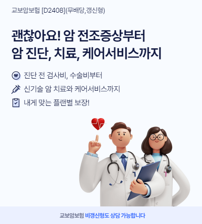 교보생명 암보험