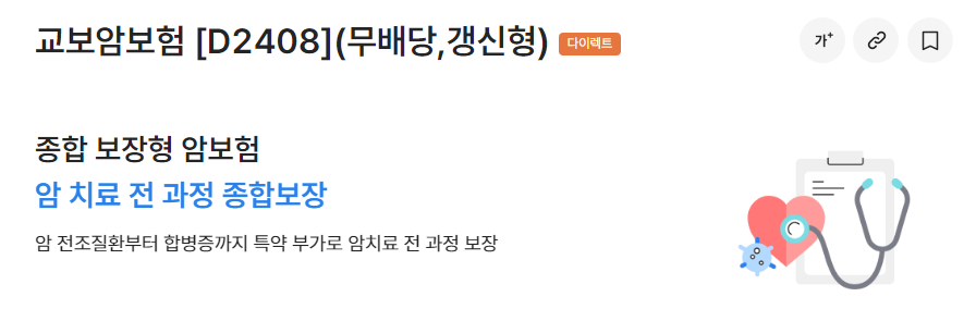 교보암보험2408 무배당 갱신형