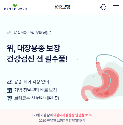 교보용종보험