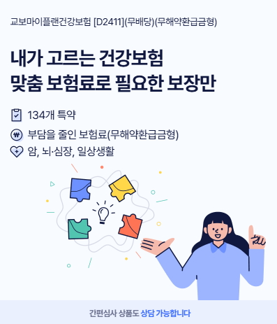 교보마이플랜건강보험