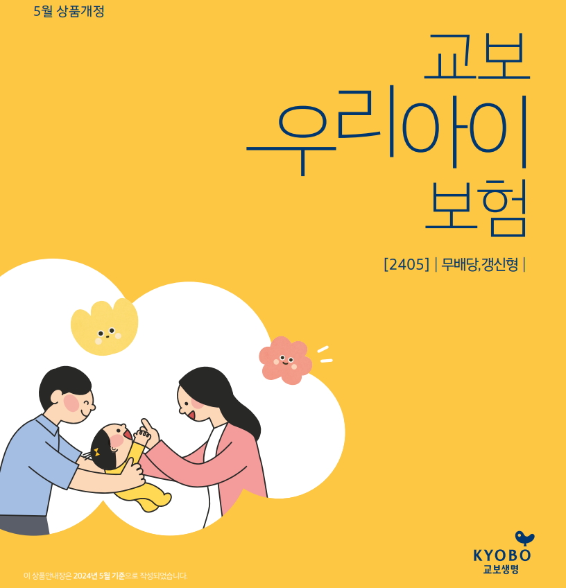 교보우리아이보험 2405 메인 이미지