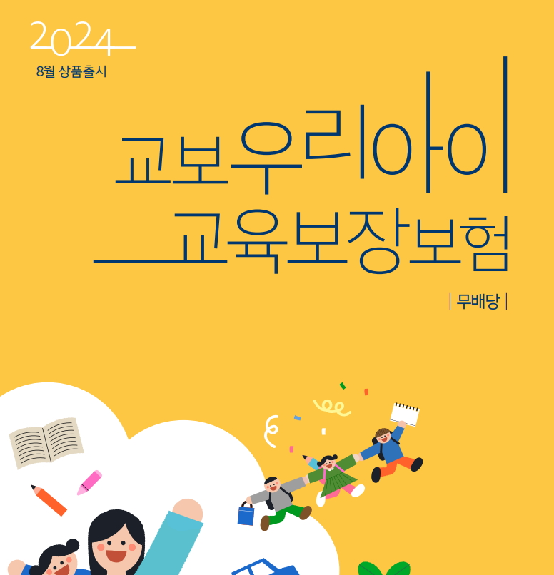 교보우리아이교육보장보험 책자