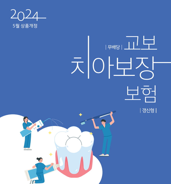 교보치아보장보험